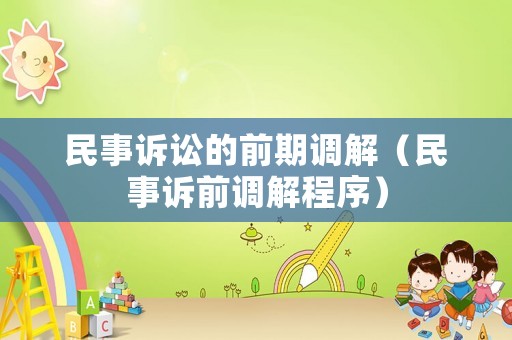 民事訴訟的前期調解（民事訴前調解程序）
