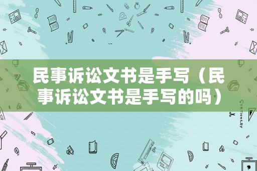 民事訴訟文書是手寫（民事訴訟文書是手寫的嗎）