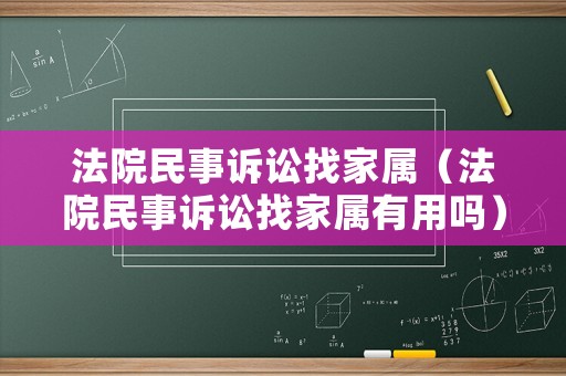 法院民事訴訟找家屬（法院民事訴訟找家屬有用嗎）