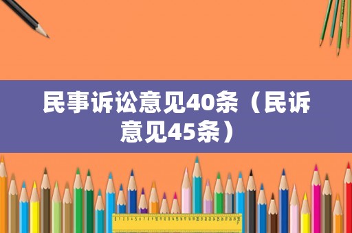 民事訴訟意見40條（民訴意見45條）