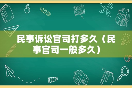 民事訴訟官司打多久（民事官司一般多久）