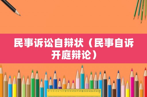 民事訴訟自辯狀（民事自訴開庭辯論）