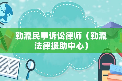 勒流民事訴訟律師（勒流法律援助中心）