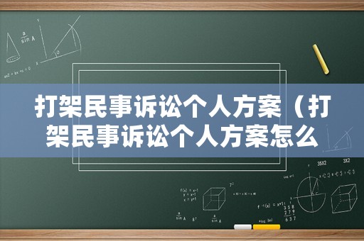 打架民事訴訟個人方案（打架民事訴訟個人方案怎么寫）