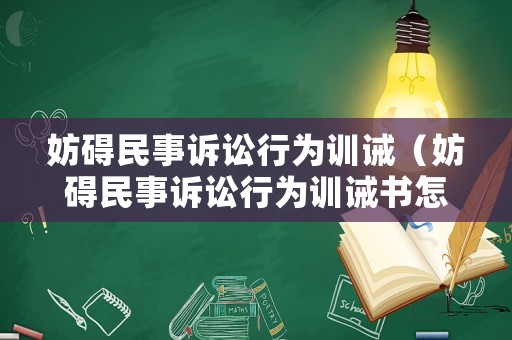 妨礙民事訴訟行為訓誡（妨礙民事訴訟行為訓誡書怎么寫）