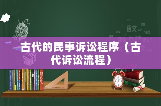 古代的民事訴訟程序（古代訴訟流程）