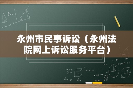 永州市民事訴訟（永州法院網上訴訟服務平臺）