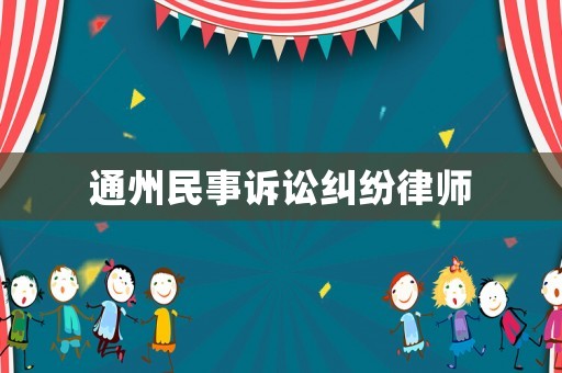 通州民事訴訟糾紛律師