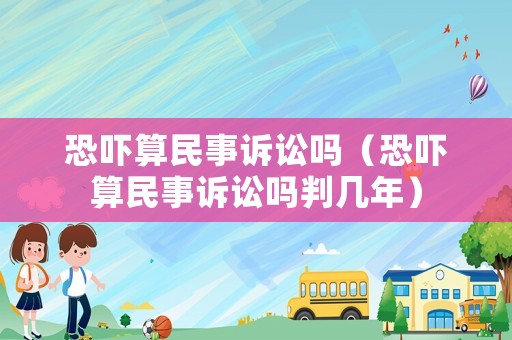 恐嚇?biāo)忝袷略V訟嗎（恐嚇?biāo)忝袷略V訟嗎判幾年）