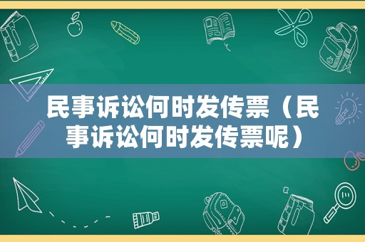 民事訴訟何時發(fā)傳票（民事訴訟何時發(fā)傳票呢）