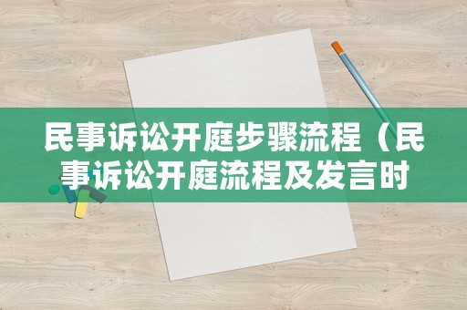 民事訴訟開庭步驟流程（民事訴訟開庭流程及發言時間）