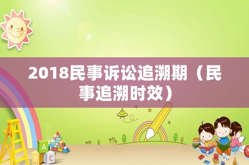 2018民事訴訟追溯期（民事追溯時效）