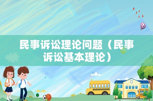 民事訴訟理論問題（民事訴訟基本理論）