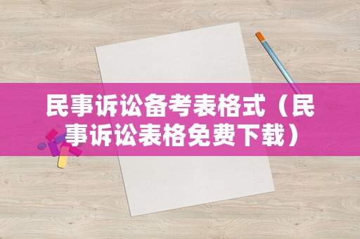 民事訴訟備考表格式（民事訴訟表格免費下載）