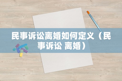 民事訴訟離婚如何定義（民事訴訟 離婚）