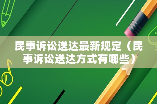 民事訴訟送達最新規定（民事訴訟送達方式有哪些）