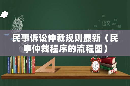 民事訴訟仲裁規則最新（民事仲裁程序的流程圖）