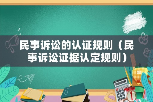 民事訴訟的認證規則（民事訴訟證據認定規則）