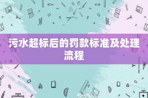 污水超標后的罰款標準及處理流程
