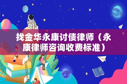 找金華永康討債律師（永康律師咨詢收費標準）