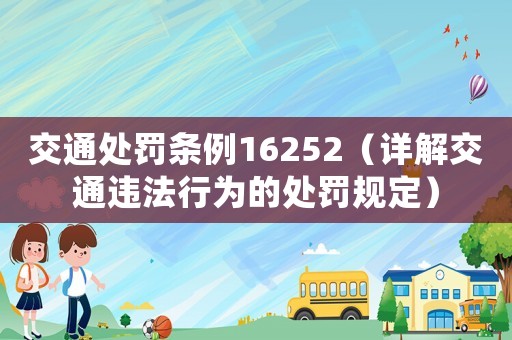 交通處罰條例16252（詳解交通違法行為的處罰規定）