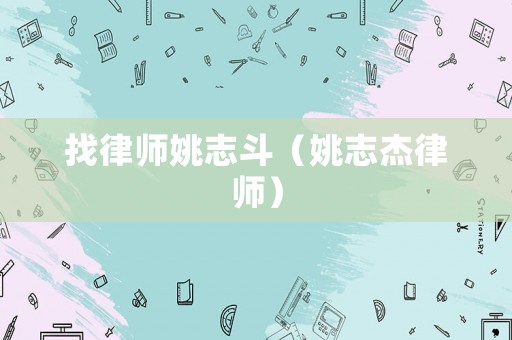 找律師姚志斗（姚志杰律師）
