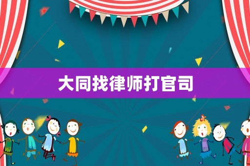 大同找律師打官司