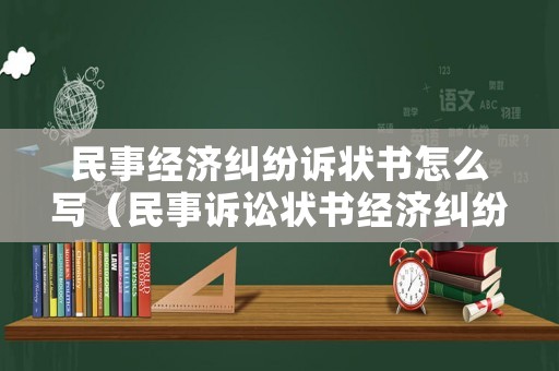 民事經濟糾紛訴狀書怎么寫（民事訴訟狀書經濟糾紛）