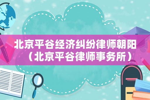 北京平谷經濟糾紛律師朝陽（北京平谷律師事務所）
