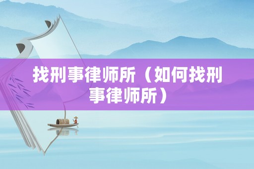找刑事律師所（如何找刑事律師所）