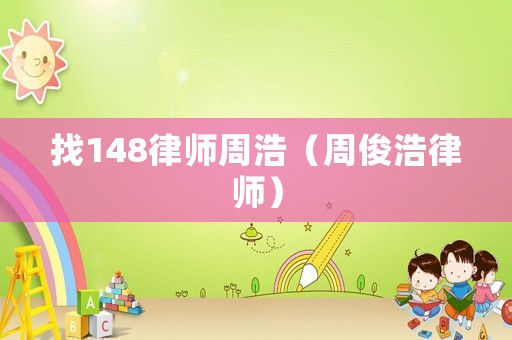 找148律師周浩（周俊浩律師）