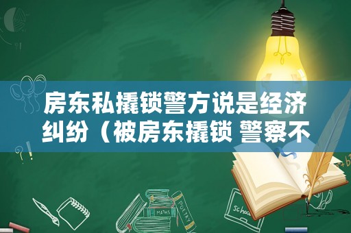 房東私撬鎖警方說是經濟糾紛（被房東撬鎖 警察不管）