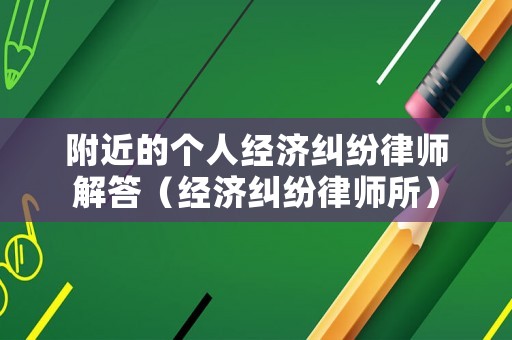 附近的個人經濟糾紛律師解答（經濟糾紛律師所）