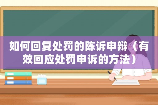 如何回復處罰的陳訴申辯（有效回應處罰申訴的方法）