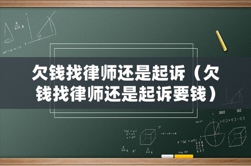 欠錢(qián)找律師還是起訴（欠錢(qián)找律師還是起訴要錢(qián)）