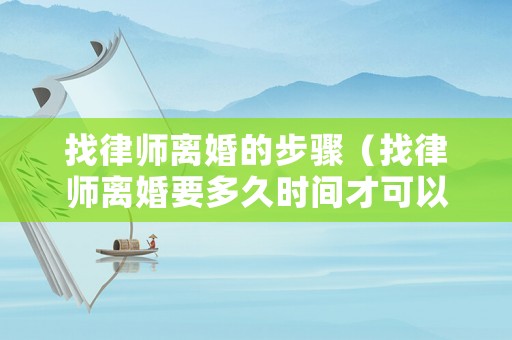 找律師離婚的步驟（找律師離婚要多久時間才可以離婚）