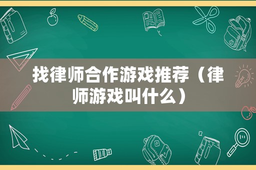 找律師合作游戲推薦（律師游戲叫什么）