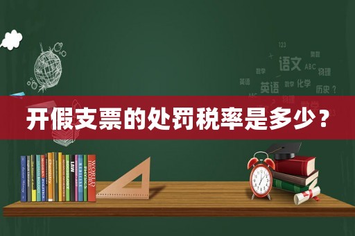 開假支票的處罰稅率是多少？