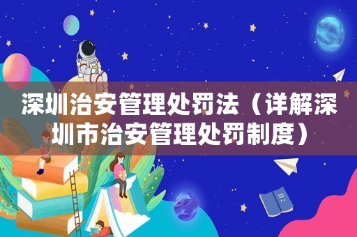 深圳治安管理處罰法（詳解深圳市治安管理處罰制度）