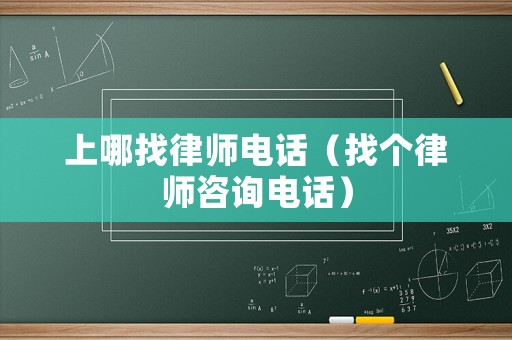上哪找律師電話（找個(gè)律師咨詢電話）