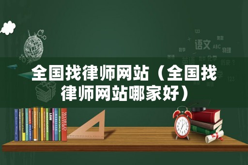 全國(guó)找律師網(wǎng)站（全國(guó)找律師網(wǎng)站哪家好）
