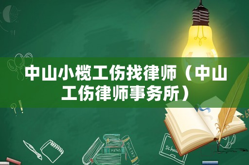 中山小欖工傷找律師（中山工傷律師事務(wù)所）