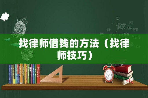 找律師借錢的方法（找律師技巧）