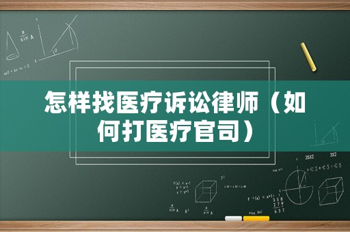 怎樣找醫療訴訟律師（如何打醫療官司）