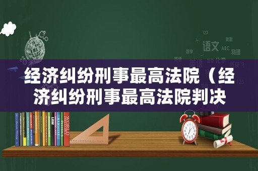 經濟糾紛刑事最高法院（經濟糾紛刑事最高法院判決書）