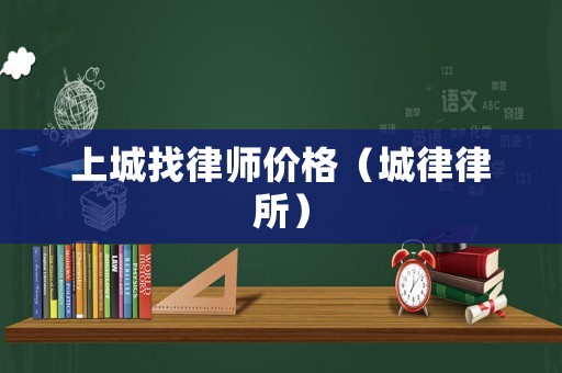 上城找律師價格（城律律所）