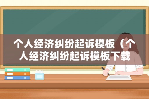 個人經濟糾紛起訴模板（個人經濟糾紛起訴模板下載）