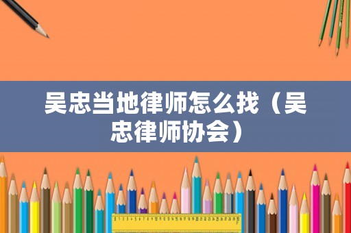吳忠當(dāng)?shù)芈蓭熢趺凑遥▍侵衣蓭焻f(xié)會(huì)）