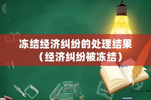 凍結經濟糾紛的處理結果（經濟糾紛被凍結）