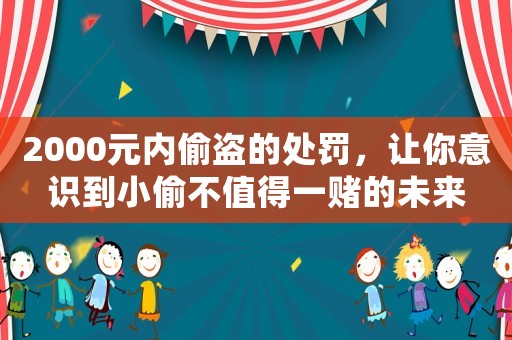 2000元內偷盜的處罰，讓你意識到小偷不值得一賭的未來